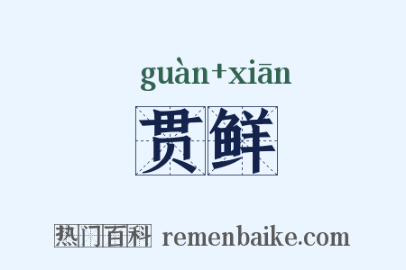 贯鲜是什么意思的图片